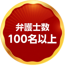 弁護士数100名以上