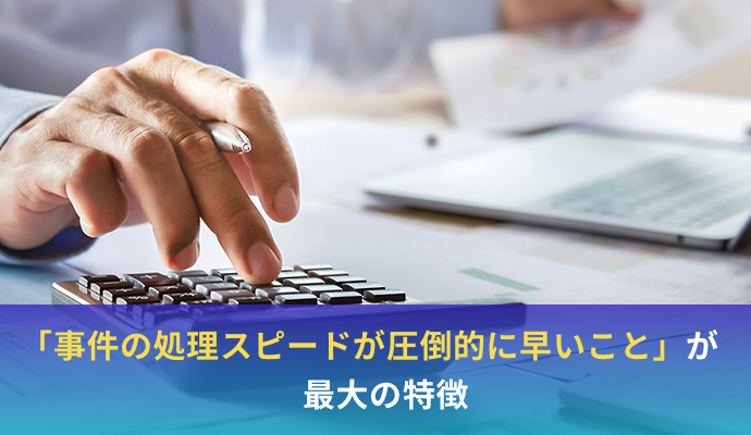 「事件の処理スピードが圧倒的に早いこと」が最大の特徴
