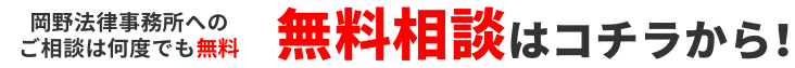 岡野法律事務所への法律相談は何度でも無料 無料相談はコチラから!