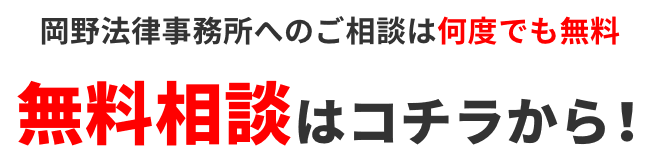 岡野法律事務所への法律相談は何度でも無料 無料相談はコチラから!