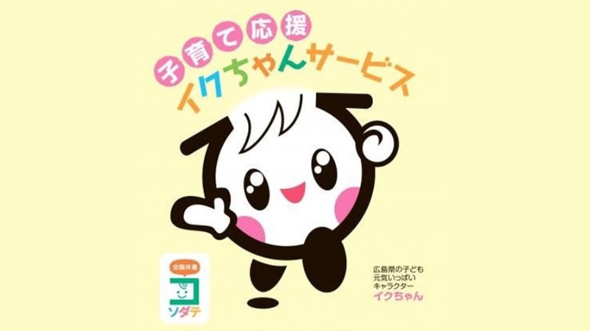 子育てポータル「イクちゃんネット」