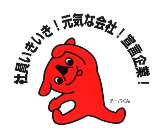 社員いきいき!元気な会社宣言企業