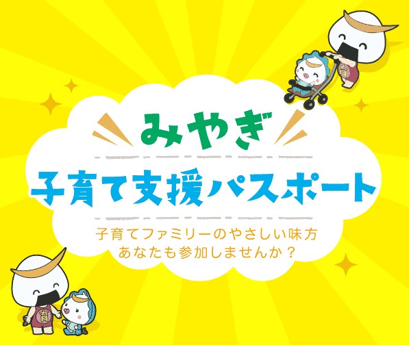 みやぎ子育て支援パスポート
