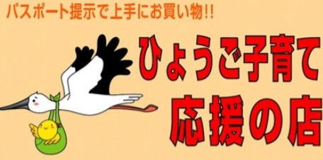 ひょうご子育て応援の店