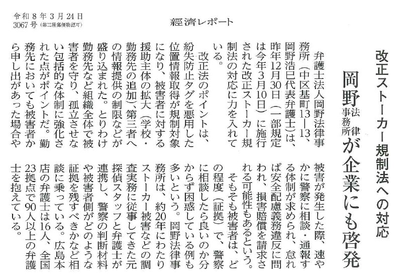 「經濟レポート」に竹口弁護士のインタビュー記事「改正ストーカー規制法への対応」が掲載されました