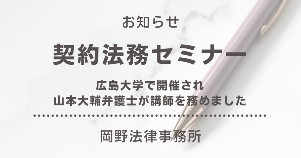 広島大学で開催された契約法務セミナーで山本大輔弁護士が講師を務めました