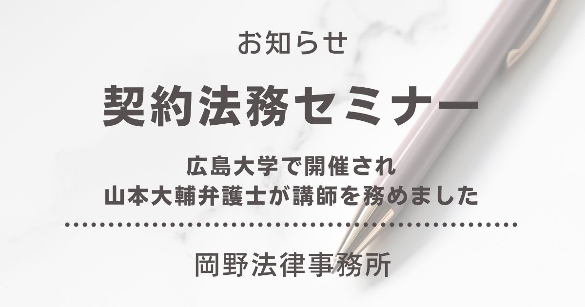 広島大学で開催された契約法務セミナーで山本大輔弁護士が講師を務めました