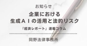 企業における生成ＡＩの活用と法的リスク
