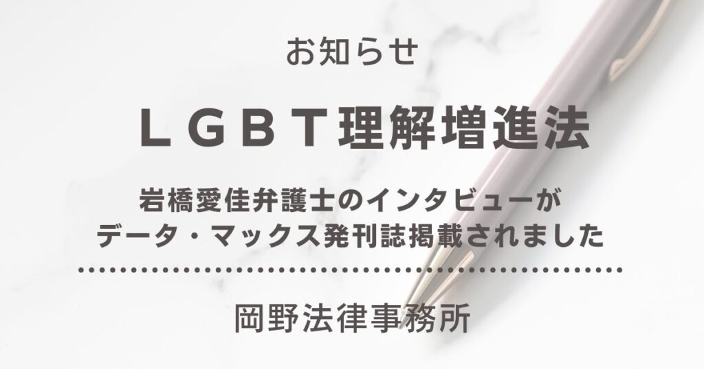 データ・マックス発刊誌に岩橋愛佳弁護士のＬＧＢＴ理解増進法インタビューが掲載されました