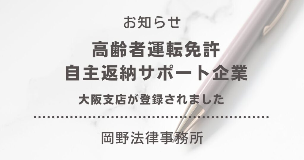 大阪支店が大阪府の「高齢者運転免許自主返納サポート企業」に登録されました