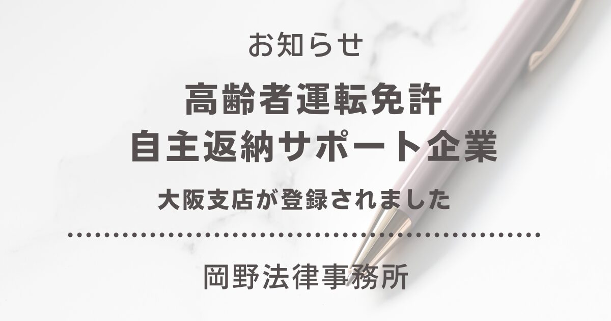大阪支店が大阪府の「高齢者運転免許自主返納サポート企業」に登録されました