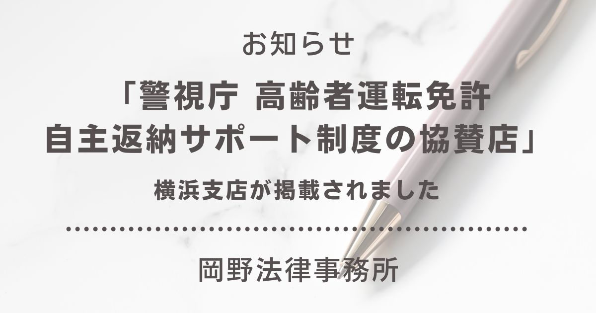 「神奈川県警察 高齢者運転免許自主返納サポート制度の協賛店」に横浜支店が掲載されました