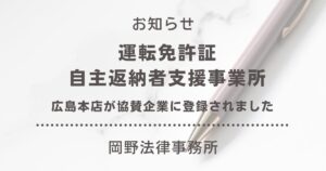 広島本店が広島県「運転免許証自主返納者支援事業所」の協賛企業に登録されました