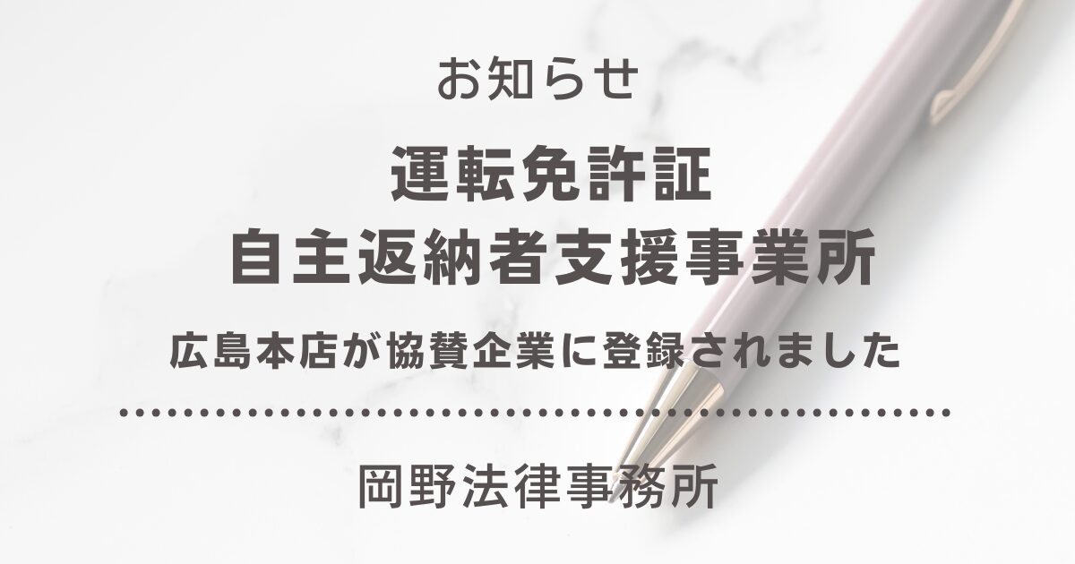 広島本店が広島県「運転免許証自主返納者支援事業所」の協賛企業に登録されました