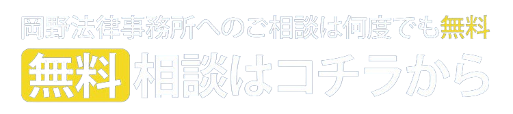 無料の法律相談はこちら