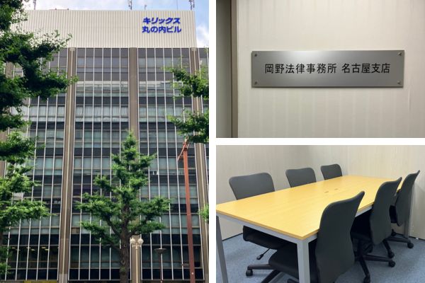岡野法律事務所 名古屋支店