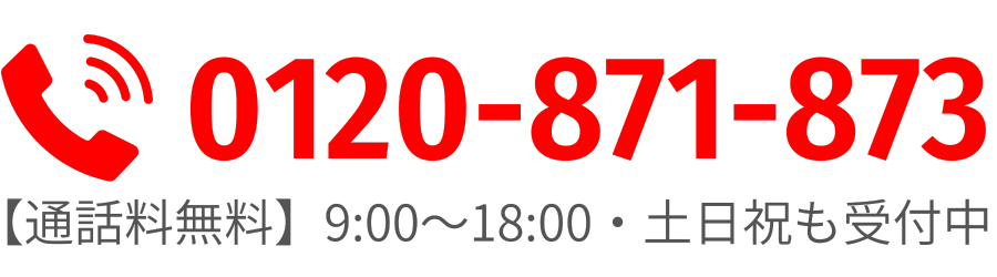 0120-871-873